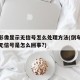 倒车影像显示无信号怎么处理方法(倒车影像显示无信号是怎么回事?)