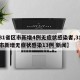 【31省区市新增4例无症状感染者,31省区市新增无症状感染13例 新闻】