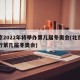 北京2022年将举办第几届冬奥会(北京要举行第几届冬奥会)