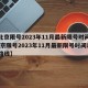 【北京限号2023年11月最新限号时间表,北京限号2023年11月最新限号时间表及路线】