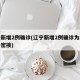 辽宁新增2例确诊(辽宁新增2例确诊为北京确诊密接)