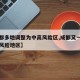 【成都多地调整为中高风险区,成都又一地升为中风险地区】