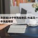 大连市新增14个中风险地区/大连又一地升级为中风险地区