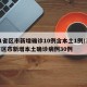 31省区市新增确诊10例含本土1例/31省区市新增本土确诊病例30例