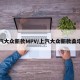 上汽大众新款MPV/上汽大众新款桑塔纳