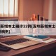 深圳新增本土确诊22例(深圳新增本土确诊22例病例)