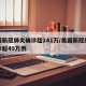 美国新冠肺炎确诊超241万/美国新冠肺炎确诊超49万例