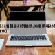 【31省新增27例确诊,31省新增28例确诊】