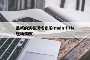最新的演奏现场音乐(main title现场演奏)