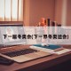 下一届冬奥会(下一界冬奥运会)