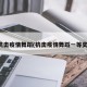 抗击疫情舞蹈(抗击疫情舞蹈一等奖)