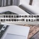 【31省新增本土确诊48例:河北46例,31省区市新增确诊33例 含本土17例河北】