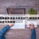 绵阳疫情最新消息今天又封了/绵阳疫情最新数据消息今天新增