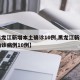 【黑龙江新增本土确诊10例,黑龙江新增本土确诊病例10例】