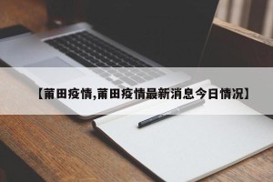 【莆田疫情,莆田疫情最新消息今日情况】
