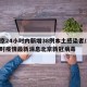 北京24小时内新增38例本土感染者/24小时疫情最新消息北京新冠病毒