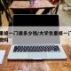 大学重修一门课多少钱/大学生重修一门课要交学费吗