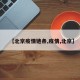 【北京疫情链条,疫情,北京】