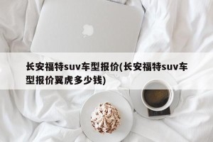长安福特suv车型报价(长安福特suv车型报价翼虎多少钱)