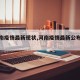 【河南疫情最新现状,河南疫情最新公布数据】