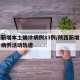 陕西新增本土确诊病例33例/陕西新增本土确诊病例活动轨迹
