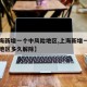 【上海新增一个中风险地区,上海新增一个中风险地区多久解除】