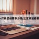 3室一厅精装修要多少钱/三室精装修要多少钱