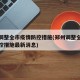 郑州调整全市疫情防控措施(郑州调整全市疫情防控措施最新消息)
