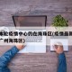 广州本轮疫情中心仍在海珠区(疫情最新数据消息广州海珠区)
