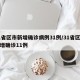 31省区市新增确诊病例31例/31省区市新增确诊11例