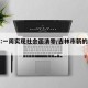 吉林:一周实现社会面清零/吉林市新的社会阶层