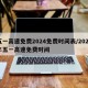 五一高速免费2024免费时间表/2022年五一高速免费时间