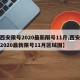 【西安限号2020最新限号11月,西安限号2020最新限号11月区域图】