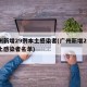 广州新增29例本土感染者(广州新增29例本土感染者名单)