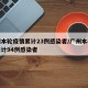 广州本轮疫情累计23例感染者/广州本轮疫情累计94例感染者