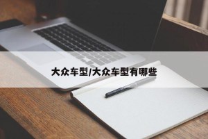 大众车型/大众车型有哪些
