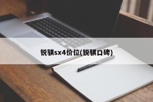 锐骐sx4价位(锐骐口碑)