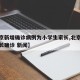 【北京新增确诊病例为小学生家长,北京一学生家长确诊 新闻】