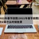 2021年春节放假/2021年春节放假高速公路什么时候免费