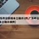 【广东昨日新增本土确诊1例,广东昨日新增4例本土确诊病例】