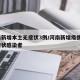 河南新增本土无症状3例/河南新增疫情1例无症状感染者