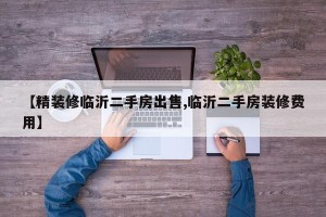 【精装修临沂二手房出售,临沂二手房装修费用】