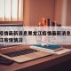 中国疫情最新消息黑龙江疫情最新消息/中国黑龙江疫情情况