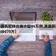 【美国新冠肺炎确诊超86万例,美国新冠肺炎确诊679万】