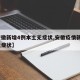 【安徽新增4例本土无症状,安徽疫情新增2个无症状】