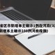 31省区市新增本土确诊1例在河南(31省份新增本土确诊108例河南疫情)