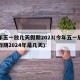 今年五一放几天假期2023(今年五一放几天假期2024年是几天)
