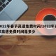 2022年春节高速免费时间/2022年春节高速免费时间是多少