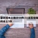 31省新增本土确诊59例/31省新增确诊19例本土5例