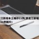 黑龙江新增本土确诊11例(黑龙江新增本土确诊11例图片)